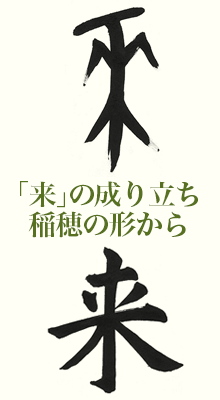 来 の成り立ち稲穂の形から 産経国際書会