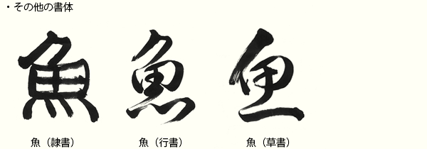 魚 へんに 弱 鰯 の成り立ちは 産経国際書会