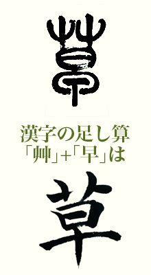 漢字の足し算 艸 早 は 産経国際書会