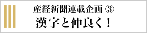 産経新聞連載企画(3) 漢字と仲良く！