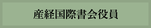 産経国際書会役員