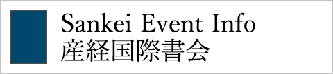 Sankei Event Info 産経国際書会