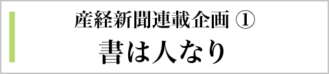 産経新聞連載企画(1) 書は人なり