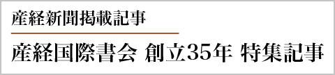 産経国際書会 創立35年特集記事 (PDF)