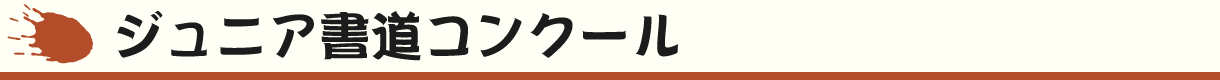 ジュニア書道コンクール