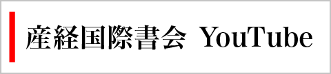 産経国際書会 YouTube