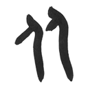 kanji_20170329_4.png