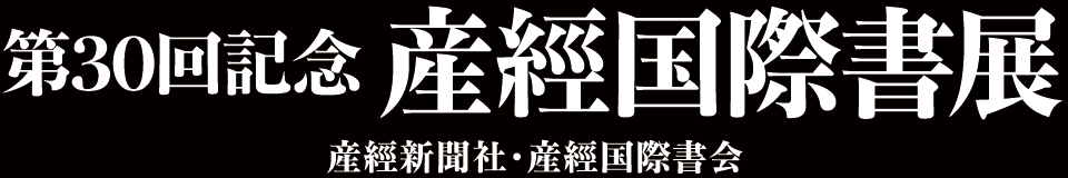 第30回記念 産経国際書展　産経新聞社・産経国際書会