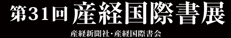 第31回 産経国際書展　産経新聞社・産経国際書会