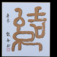 村上 徹舟