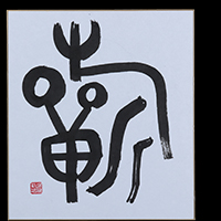 邉見 鳳水