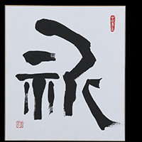 木村 如酉