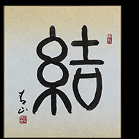 鈴木 青山
