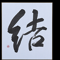 久保 翠雪