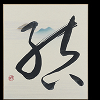 成毛 煌扇