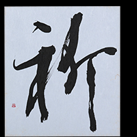木住野 栄