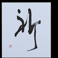 黒田 幸子