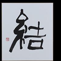 伊藤 君代