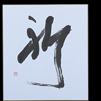 冨田 芳金