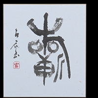 納谷 古石