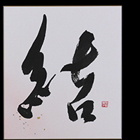松田 遥湖