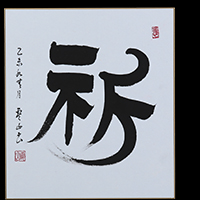土生 零山