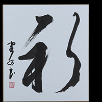 岡田 鶴水