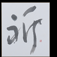 柿添 智泉
