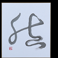 仙石 清堂