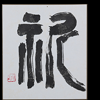三宅 剣龍