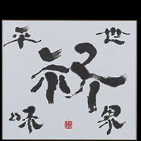 木村 春峰