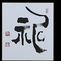 北川 清光