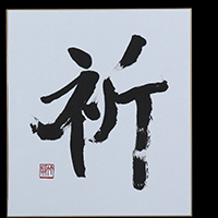 松村 竹扇