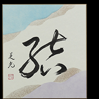 楢館 芝光
