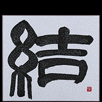 坂井 節江