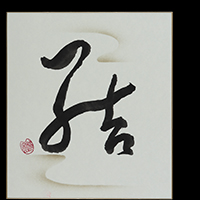 山口 桃園