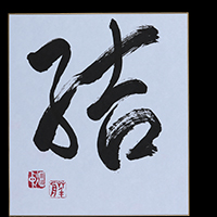 畑中 華舟
