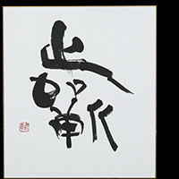 赤堀 翠柳