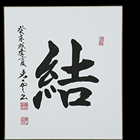 水谷 光雲