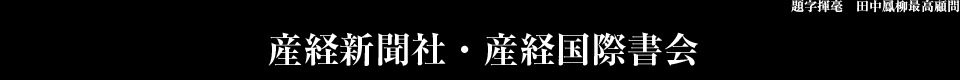 第32回 産経国際書展　産経新聞社・産経国際書会