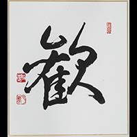 佐々木 月花