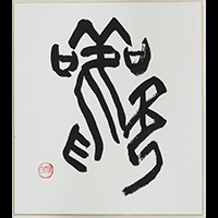 青陽 如雲