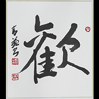 佐藤 青苑