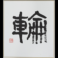 島村 谿堂
