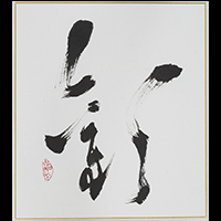 納谷 古石