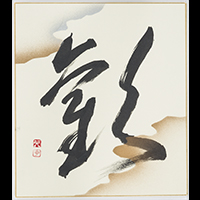 五十嵐 光子