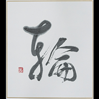 白崎 菖汀