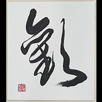 >三上 錦水