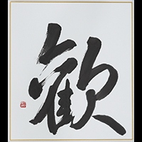 久保 翠雪