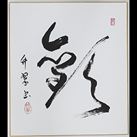 夏堀 竹翆